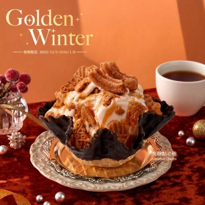 酷聖石冬季限定！全新甜點系冰淇淋「焦糖點心棒」年底壓軸登場！