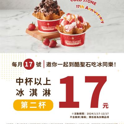酷聖石迎接17週年！品牌日優惠第二杯17元！