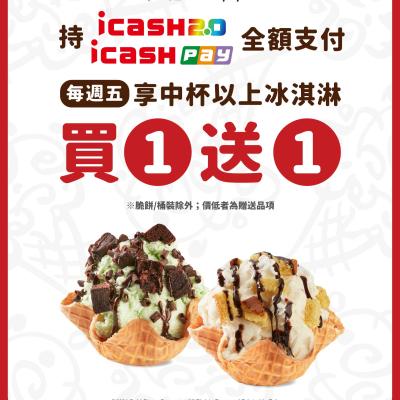 icash卡友專屬優惠來啦！