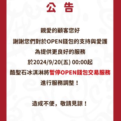 【公告】暫停OPEN錢包交易服務