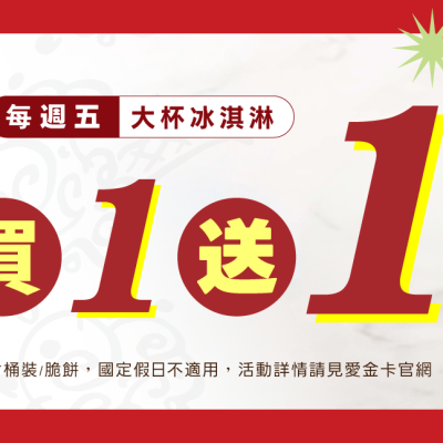 icash帶你享雙倍美味，酷聖石冰淇淋買一送一！