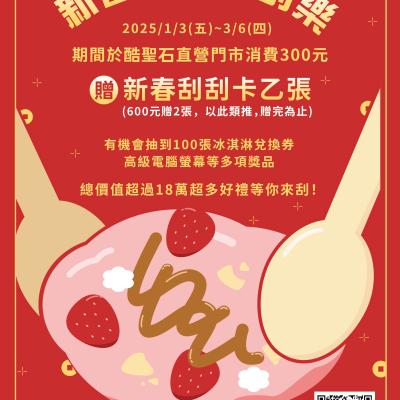 【活動公告】新春賀喜刮刮樂