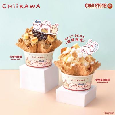 CHIIKAWA第二彈！COLD STONE推出極致系列冰淇淋新口味！