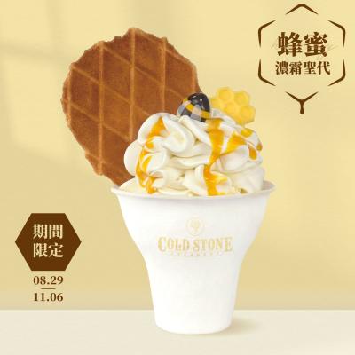 COLD STONE甜蜜再進化！全新「蜂蜜濃霜聖代」新上市！