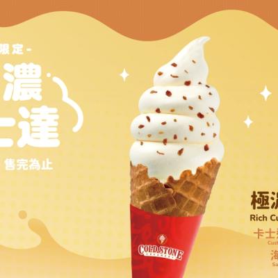 全新極濃卡士達霜淇淋，打造濃郁甜蜜的冬日饗宴！！！