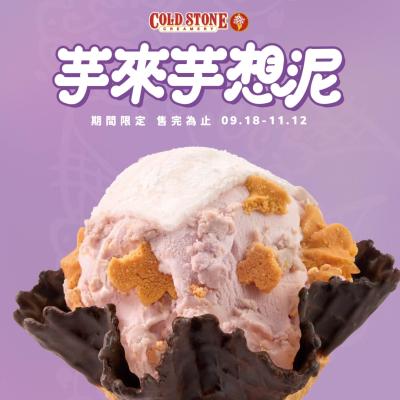 COLD STONE 芋頭控不能錯過「芋來芋想泥」療癒回歸！