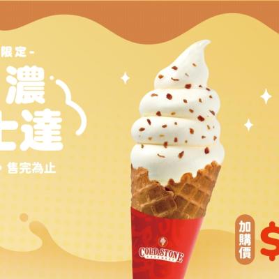 全新極濃卡士達霜淇淋，打造濃郁甜蜜的冬日饗宴！！！