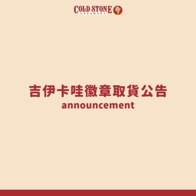 吉伊卡哇徽章取貨公告