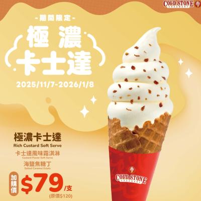 全新極濃卡士達霜淇淋，打造濃郁甜蜜的冬日饗宴！！！