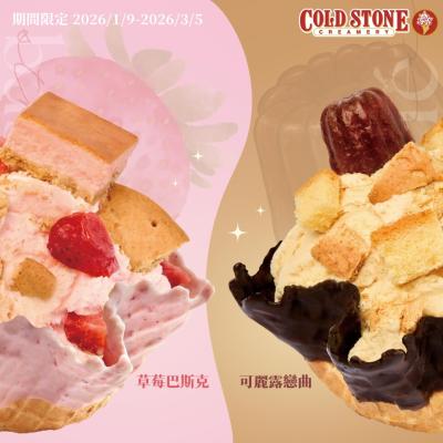 COLD STONE化身專業甜點師，粉紅草莓季融合法式甜點！ 「草莓巴斯克」&「可麗露戀曲」浪漫登場