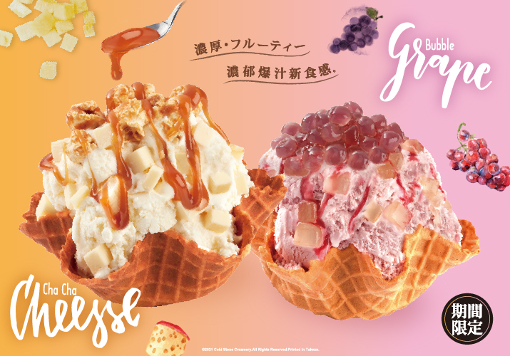 Cold Stone 酷聖石冰淇淋 極 濃 厚 首推 帕瑪森厚起司牛奶冰淇淋 巨峰葡萄冰淇淋 台灣優惠券大全 省錢大作戰