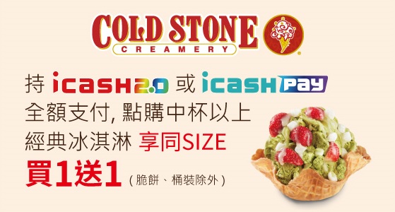 Cold Stone 酷聖石冰淇淋 21年icash卡友優惠 21 12 31 止 台灣優惠券大全 省錢大作戰 Cold Stone 酷聖石冰淇淋 21年icash卡友優惠 21 12 31 止 台灣優惠券大全 省錢大作戰